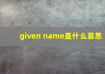 given name是什么意思